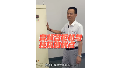 450kw/500kw/560kw/630kw變頻器設(shè)計成一體柜機有什么優(yōu)點？